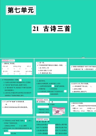 （广东地区）四年级语文上册 第七单元 21 古诗三首作业课件 新人教版-新人教版小学四年级上册语文课件