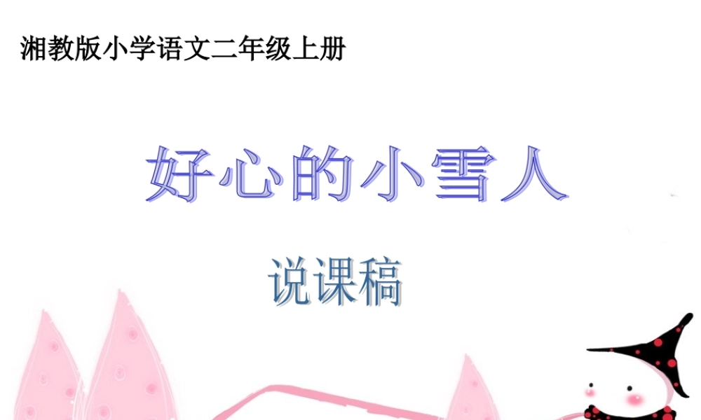 （秋季版）二年级语文上册 第十单元 好心的小雪人课件4 湘教版-湘教版小学二年级上册语文课件