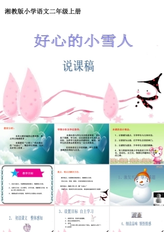 （秋季版）二年级语文上册 第十单元 好心的小雪人课件4 湘教版-湘教版小学二年级上册语文课件