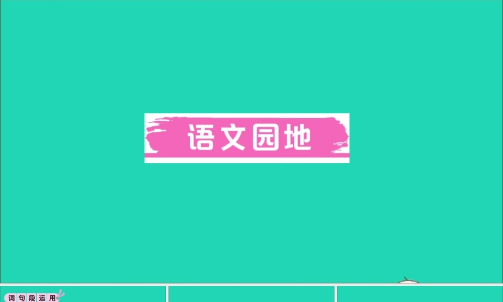 （广东级语文上册 第八单元 语文园地作业课件 新人教版-新人教级上册语文课件