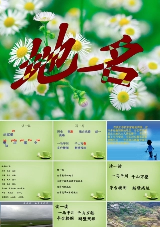 秋四年级语文上册《地名》课件2 北师大版-北师大版小学四年级上册语文课件