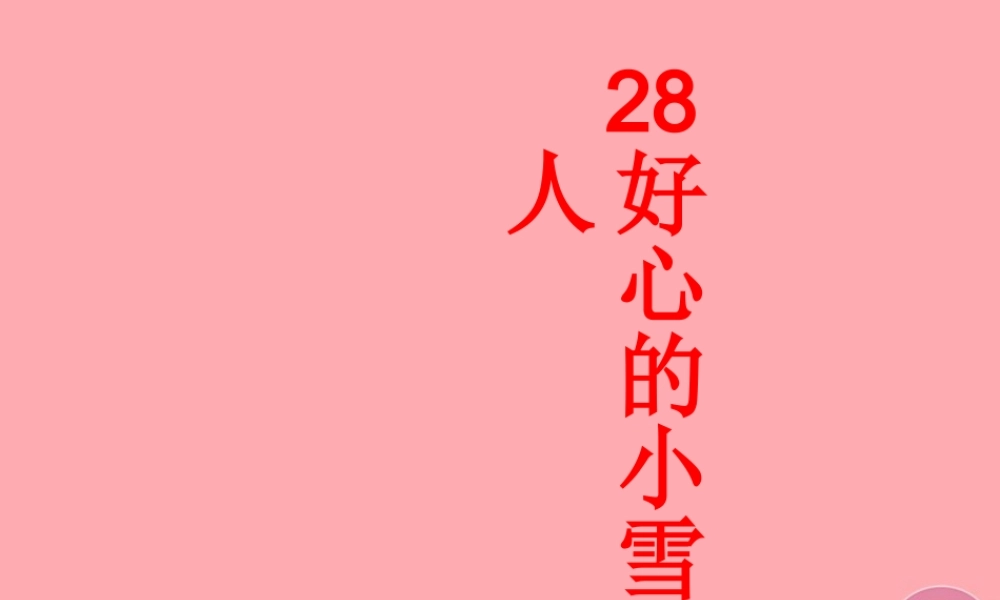 （秋季版）二年级语文上册 第十单元 好心的小雪人课件5 湘教版-湘教版小学二年级上册语文课件