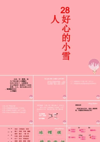 （秋季版）二年级语文上册 第十单元 好心的小雪人课件5 湘教版-湘教版小学二年级上册语文课件