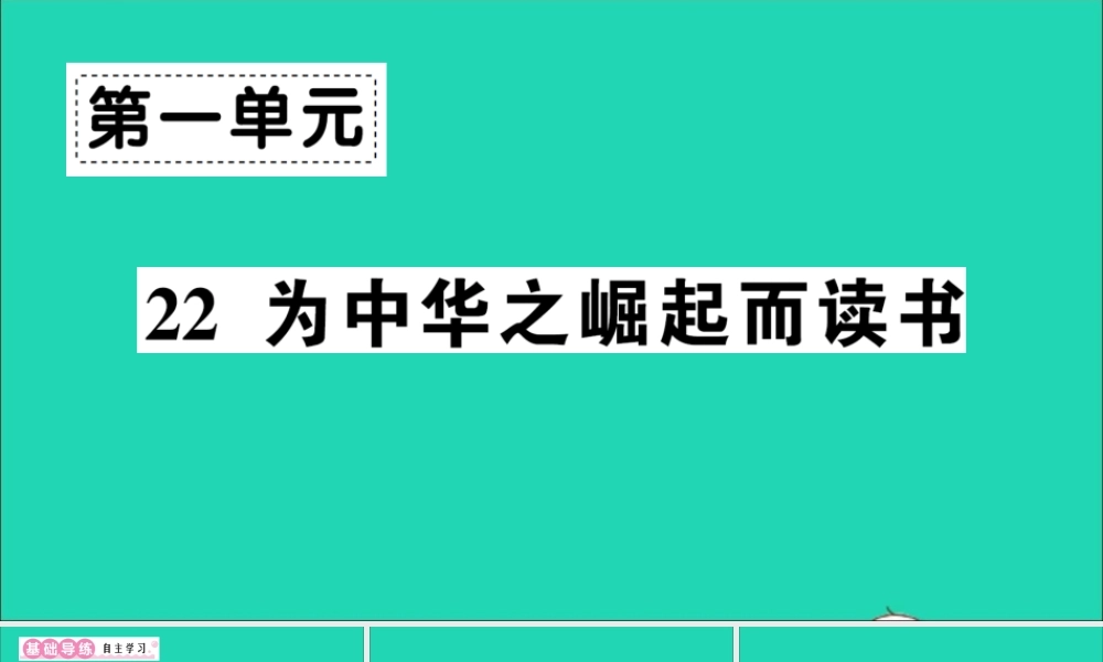 （广东地区）四年级语文上册 第七单元 22 为中华之崛起而读书作业课件 新人教版-新人教版小学四年级上册语文课件