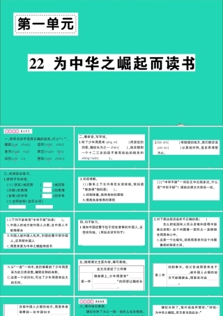 （广东地区）四年级语文上册 第七单元 22 为中华之崛起而读书作业课件 新人教版-新人教版小学四年级上册语文课件