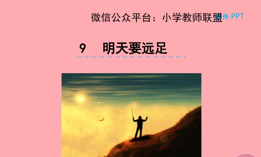 （秋季版）一年级语文上册 第9课 明天要远足课件 新人教版-新人教版小学一年级上册语文课件