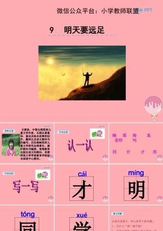 （秋季版）一年级语文上册 第9课 明天要远足课件 新人教版-新人教版小学一年级上册语文课件