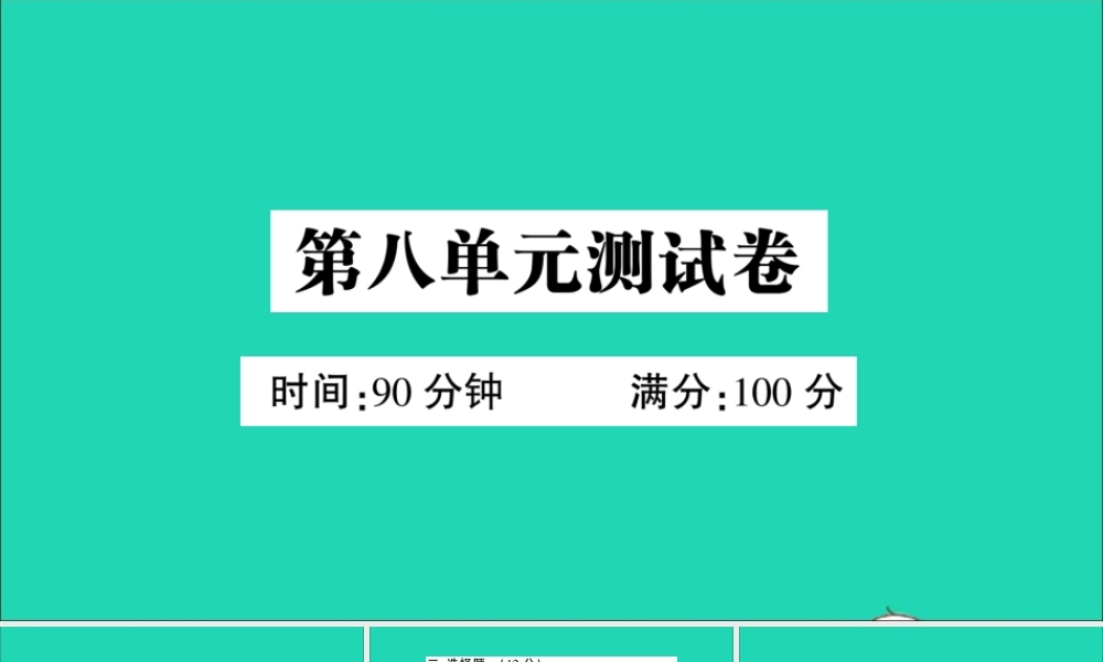 （广东级语文上册 第八单元测试课件 新人教版-新人教级上册语文课件