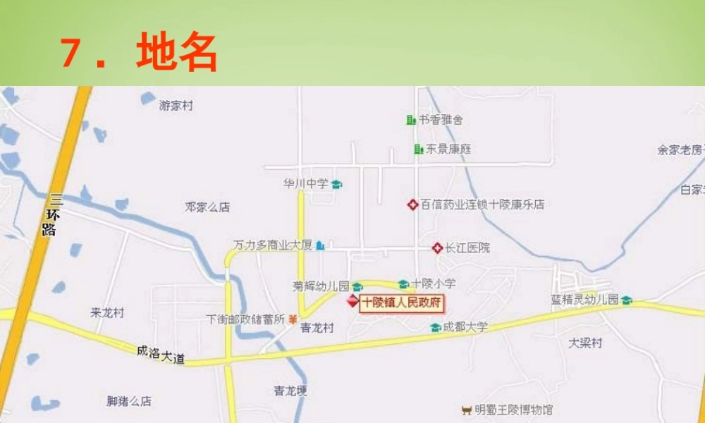 秋四年级语文上册《地名》课件3 北师大版-北师大版小学四年级上册语文课件