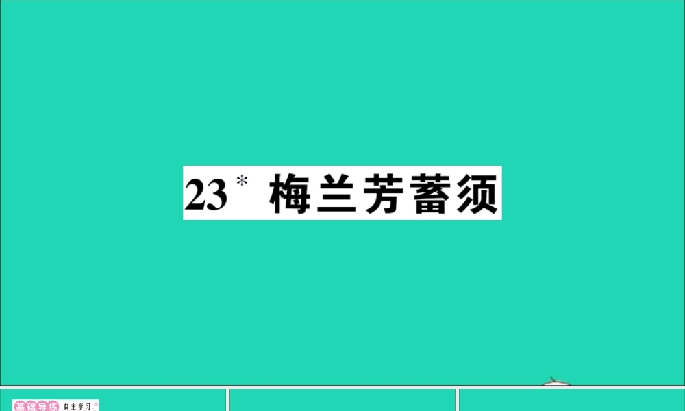 （广东地区）四年级语文上册 第七单元 23 梅兰芳蓄须作业课件 新人教版-新人教版小学四年级上册语文课件