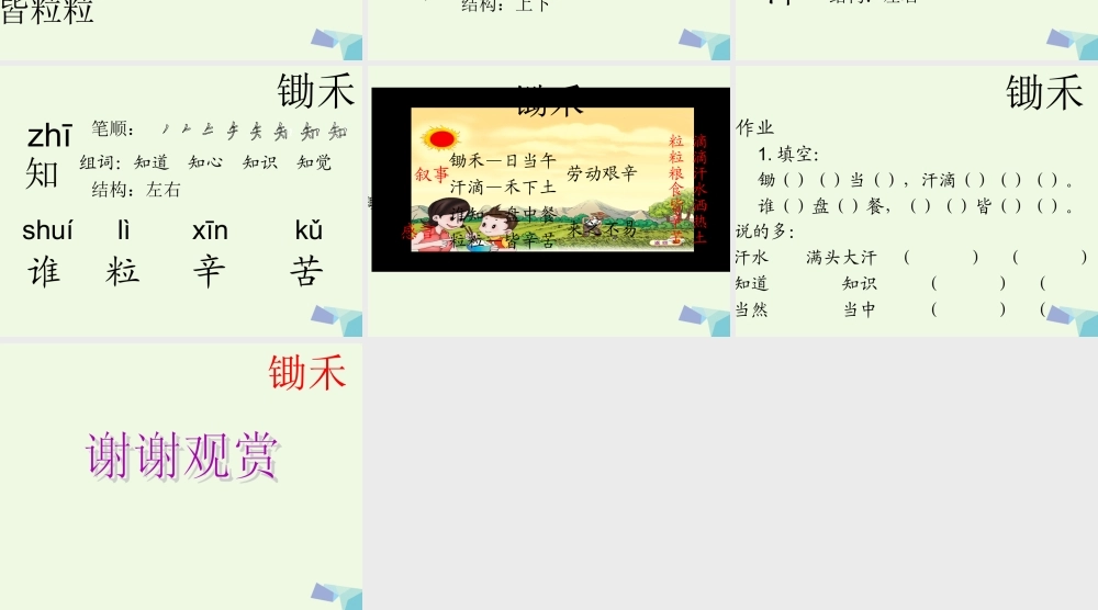 （秋季版）一年级语文上册 第10单元 锄禾课件1 北师大版-北师大版小学一年级上册语文课件