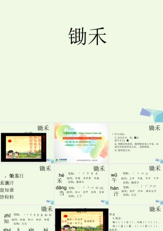 （秋季版）一年级语文上册 第10单元 锄禾课件1 北师大版-北师大版小学一年级上册语文课件