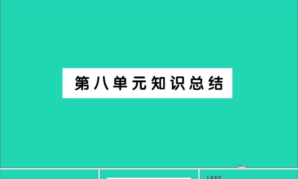 （广东级语文上册 第八单元知识总结作业课件 新人教版-新人教级上册语文课件