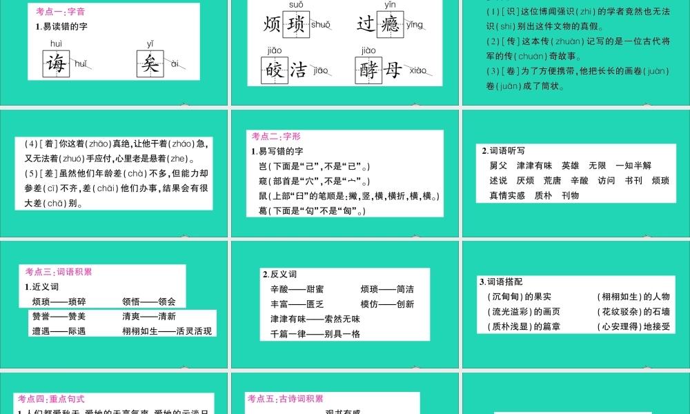 （广东级语文上册 第八单元知识总结作业课件 新人教版-新人教级上册语文课件