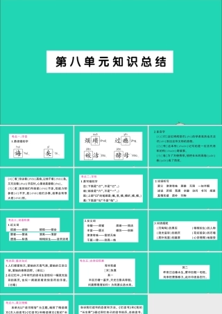 （广东级语文上册 第八单元知识总结作业课件 新人教版-新人教级上册语文课件