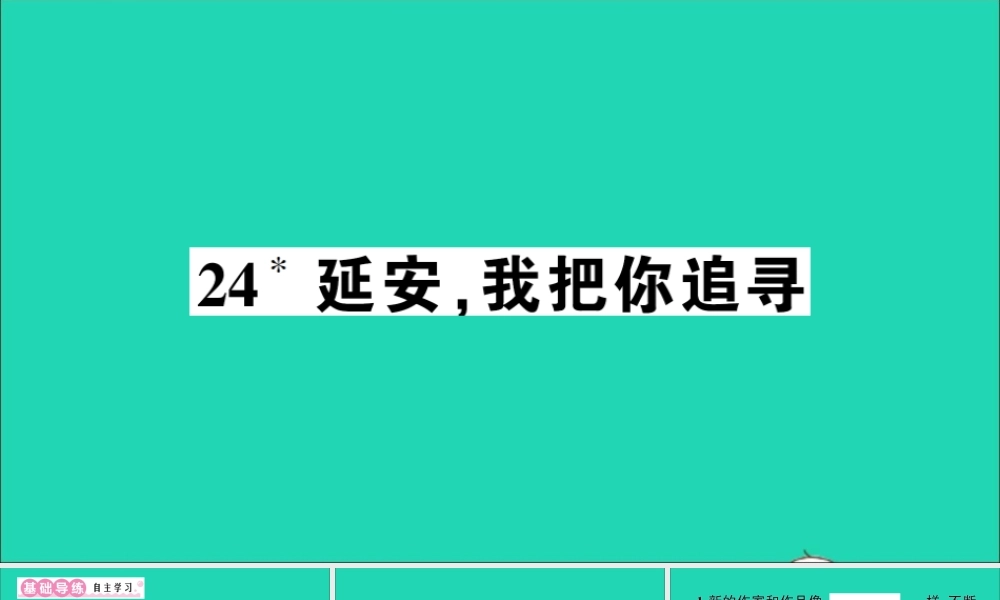 （广东地区）四年级语文上册 第七单元 24 延安，我把你追寻作业课件 新人教版-新人教版小学四年级上册语文课件