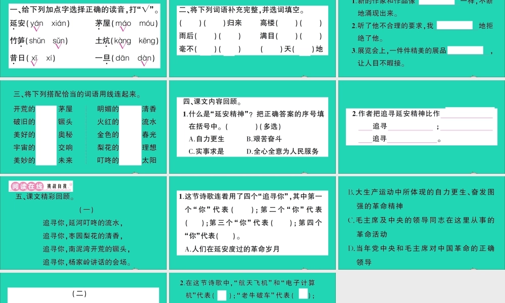 （广东地区）四年级语文上册 第七单元 24 延安，我把你追寻作业课件 新人教版-新人教版小学四年级上册语文课件