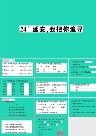 （广东地区）四年级语文上册 第七单元 24 延安，我把你追寻作业课件 新人教版-新人教版小学四年级上册语文课件