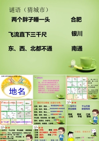 秋四年级语文上册《地名》课件4 北师大版-北师大版小学四年级上册语文课件