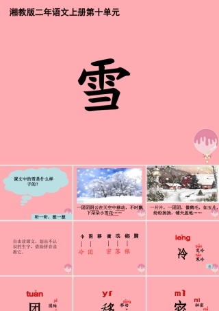 （秋季版）二年级语文上册 第十单元 雪课件1 湘教版-湘教版小学二年级上册语文课件