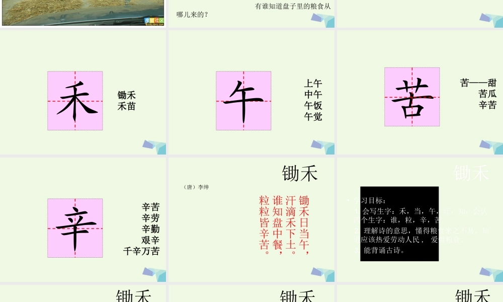 （秋季版）一年级语文上册 第10单元 锄禾课件2 北师大版-北师大版小学一年级上册语文课件