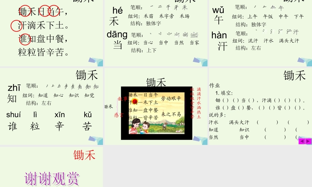 （秋季版）一年级语文上册 第10单元 锄禾课件2 北师大版-北师大版小学一年级上册语文课件