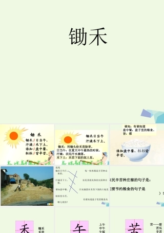 （秋季版）一年级语文上册 第10单元 锄禾课件2 北师大版-北师大版小学一年级上册语文课件