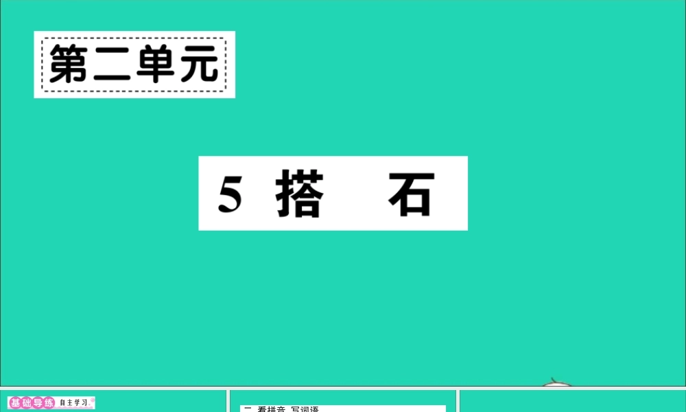 （广东级语文上册 第二单元 5 搭石作业课件 新人教版-新人教级上册语文课件