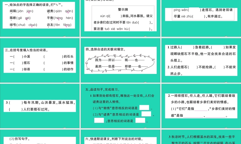 （广东级语文上册 第二单元 5 搭石作业课件 新人教版-新人教级上册语文课件