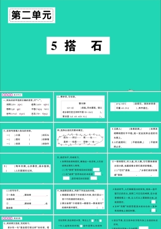 （广东级语文上册 第二单元 5 搭石作业课件 新人教版-新人教级上册语文课件