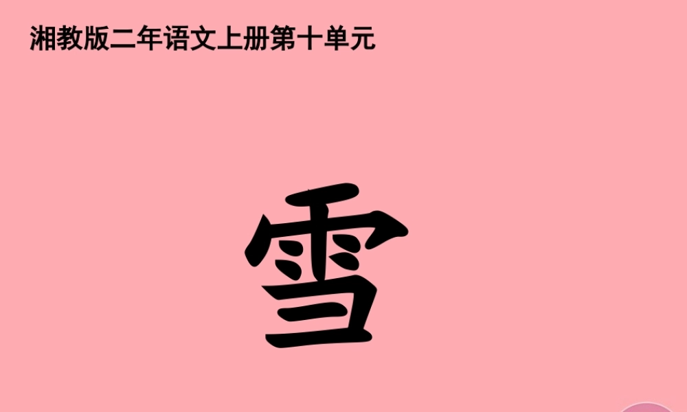 （秋季版）二年级语文上册 第十单元 雪课件2 湘教版-湘教版小学二年级上册语文课件