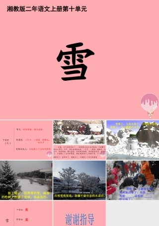 （秋季版）二年级语文上册 第十单元 雪课件2 湘教版-湘教版小学二年级上册语文课件