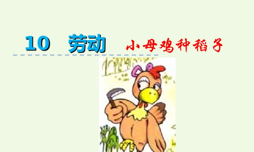 （秋季版）一年级语文上册 第10单元 小母鸡种稻子课件1 北师大版-北师大版小学一年级上册语文课件