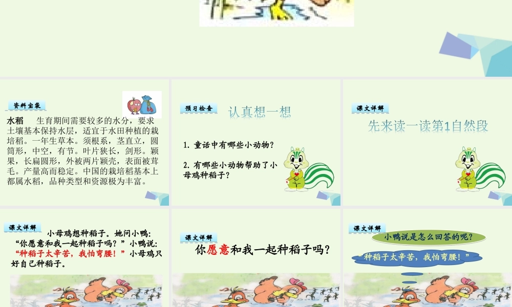 （秋季版）一年级语文上册 第10单元 小母鸡种稻子课件1 北师大版-北师大版小学一年级上册语文课件