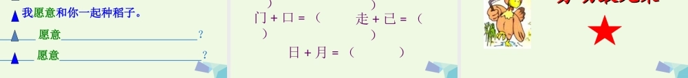 （秋季版）一年级语文上册 第10单元 小母鸡种稻子课件1 北师大版-北师大版小学一年级上册语文课件