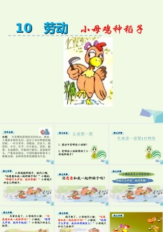 （秋季版）一年级语文上册 第10单元 小母鸡种稻子课件1 北师大版-北师大版小学一年级上册语文课件