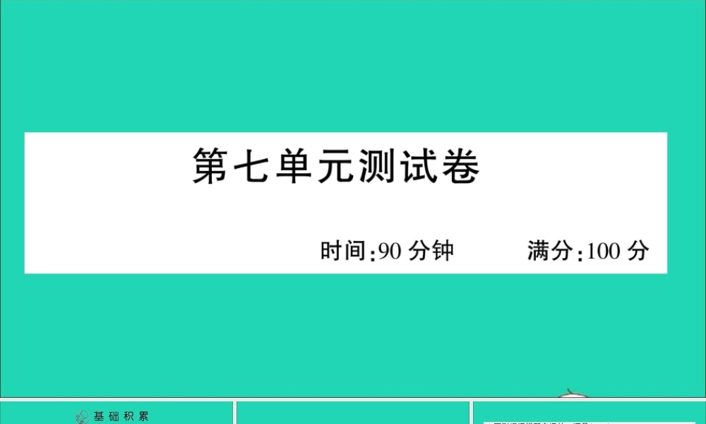 （广东地区）四年级语文上册 第七单元测试课件 新人教版-新人教版小学四年级上册语文课件