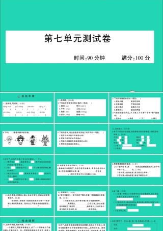 （广东地区）四年级语文上册 第七单元测试课件 新人教版-新人教版小学四年级上册语文课件
