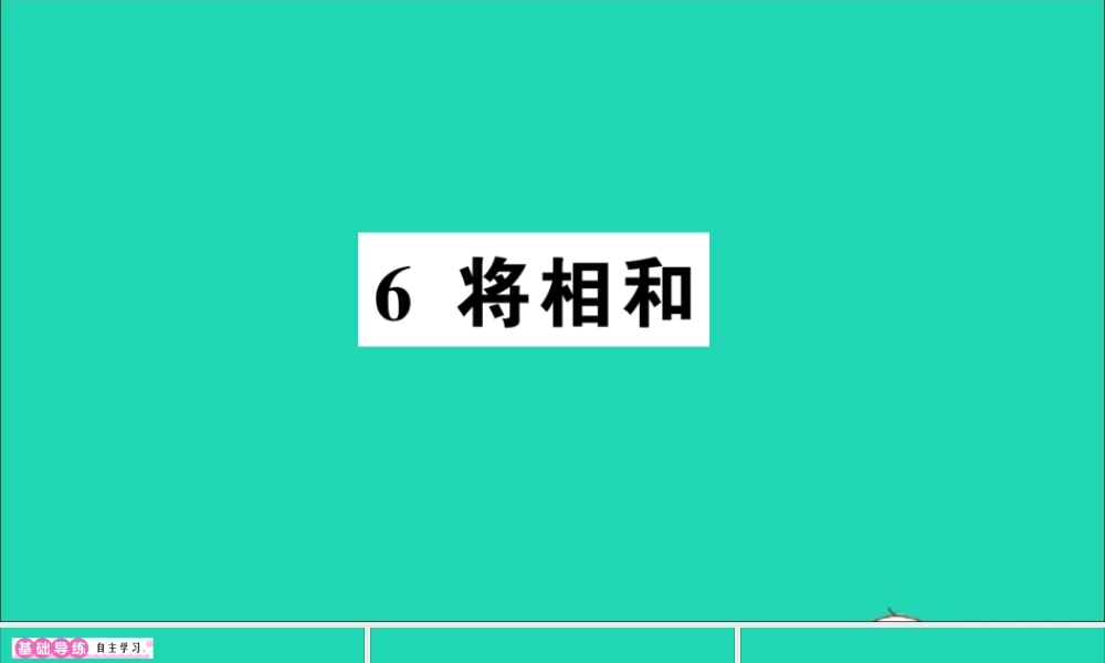 （广东级语文上册 第二单元 6 将相和作业课件 新人教版-新人教级上册语文课件