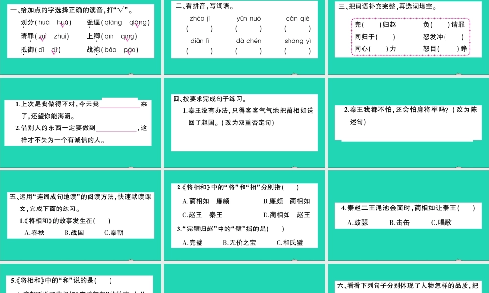（广东级语文上册 第二单元 6 将相和作业课件 新人教版-新人教级上册语文课件