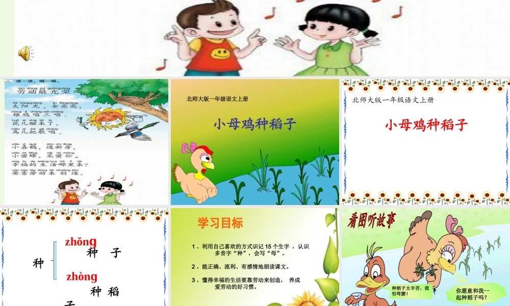 （秋季版）一年级语文上册 第10单元 小母鸡种稻子课件2 北师大版-北师大版小学一年级上册语文课件