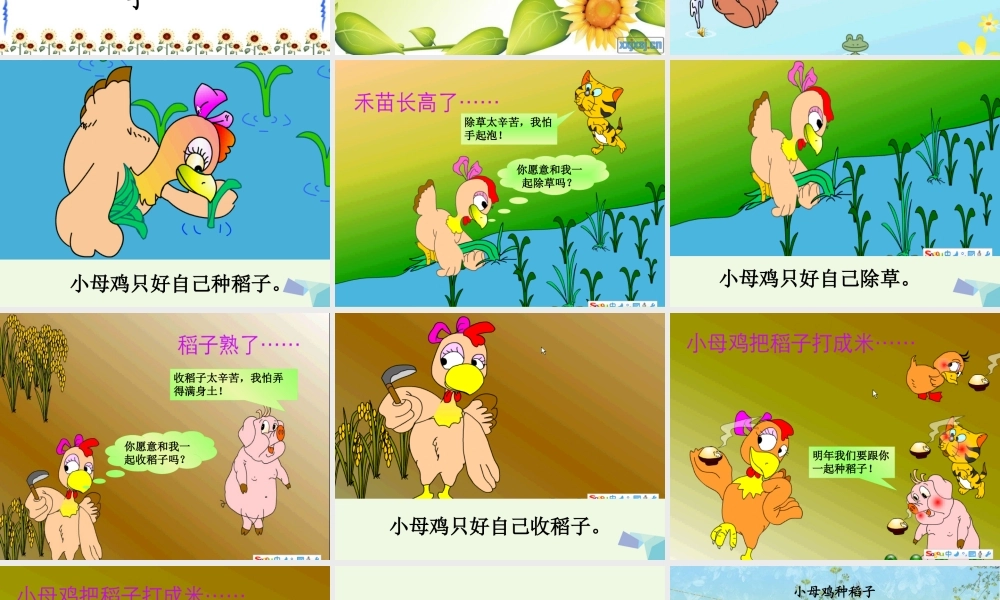 （秋季版）一年级语文上册 第10单元 小母鸡种稻子课件2 北师大版-北师大版小学一年级上册语文课件