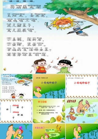 （秋季版）一年级语文上册 第10单元 小母鸡种稻子课件2 北师大版-北师大版小学一年级上册语文课件