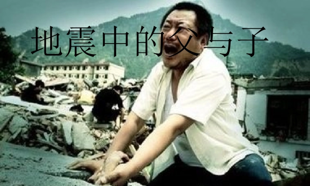秋四年级语文上册《地震中的父与子》课件1 冀教版-冀教版小学四年级上册语文课件