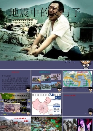 秋四年级语文上册《地震中的父与子》课件1 冀教版-冀教版小学四年级上册语文课件