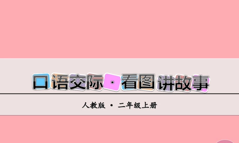 （秋季版）二年级语文上册 第四单元 看图讲故事课件 新人教版-新人教版小学二年级上册语文课件