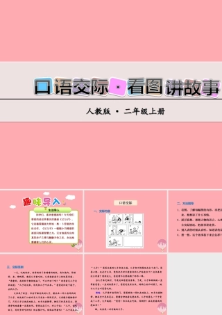 （秋季版）二年级语文上册 第四单元 看图讲故事课件 新人教版-新人教版小学二年级上册语文课件
