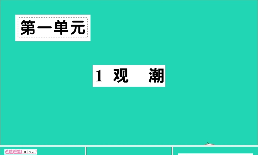 （广东地区）四年级语文上册 第一单元 1 观潮作业课件 新人教版-新人教版小学四年级上册语文课件