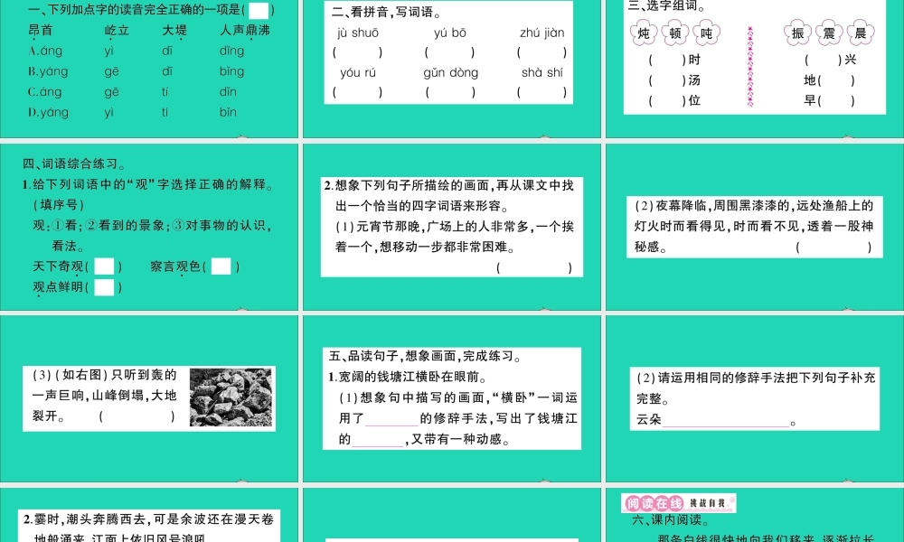 （广东地区）四年级语文上册 第一单元 1 观潮作业课件 新人教版-新人教版小学四年级上册语文课件