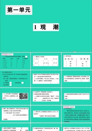 （广东地区）四年级语文上册 第一单元 1 观潮作业课件 新人教版-新人教版小学四年级上册语文课件